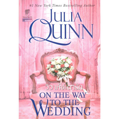หนังสือ วิวาห์ชะตารัก (ชุดบริดเจอร์ตัน เล่ม 8) ON THE WAY TO THE WEDDING : Bridgerton Book 8 ผู้เขียน: จูเลีย ควินน์