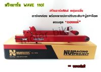 สวิงอาร์ม WAVE 110i ขนาดปกติ (สีแดง)  สวิงอาร์มNui หนุ่ยเรซิ่ง อาร์มกล่อง พร้อม หางปลาปรับระดับ+บู้ช+น๊อต ครบชุด หนุ่ยของแท้แน่นอน.