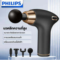 Philips เครื่องนวดไฟฟ้า ปืนนวดกล้ามเนื้อ ปรับได้ 5 ระดับ ความจุใหญ่และอายุการใช้งานยาวนาน massager gun เครื่องนวด4หัว เครื่องนวดญิง