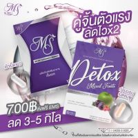 MS + MSDetox // เซ็ตคู่จิ้นลดไว x2