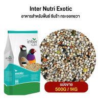 Inter Nutri Exotic อาหารสำหรับฟิ้นซ์ ซีบร้า กระจอกชวา (แบ่งขาย 500G /1KG)