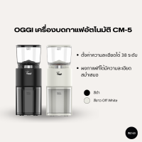 OGGI เครื่องบดเมล็ดกาแฟไฟฟ้าอัตโนมัติ รุ่น CM5 เฟืองบดทรงกรวย รอบต่ำ ความร้อนต่ำ บดเม็ดกาแฟสด