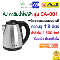 AJ รุ่น CA-001 กาต้มน้ำไฟฟ้า ความจุ 1.8 ลิตรตัวกาทำจากสแตนเลสเงางาม ไร้สนิม มือจับทำจากพลาสติกกันความร้อน