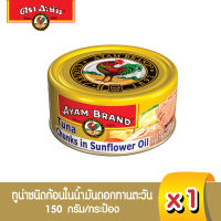 อะยัม ปลาทูน่าชนิดก้อนในน้ำมันดอกทานตะวัน 150 กรัม Ayam  Brand  Tuna Chunks in Sunflower Oil 150g (Best Bef 11/1/2025)