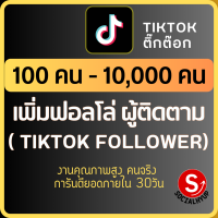 บริการ เพิ่มผู้ติดตาม เพิ่มฟอล เพิ่มฟอลโล่ follow เพิ่มคนติดตาม Tiktok ติ๊กต๊อก TK คนจริงปลอดภัยไม่ต้องใช้รหัสผ่านไม่ผิดกฎ Socialhyup เพิ่มยอด