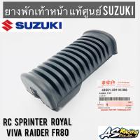 ยางพักเท้าหน้า (1ชิ้น) แท้ศูนย์ SUZUKI RC Sprinter Royal Viva Raider FR80 RC80 RC100 สปริ้นเตอร์ โรยัล วีว่า