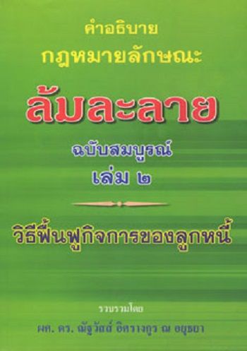 คำอธิบายกฎหมายล้มละลาย ฉบับสมบูรณ์ เล่ม 2 วิธีฟื้นฟูกิจการของลูกหนี้