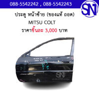 ประตู หน้าซ้าย MITSUBISHI COLT ของแท้ ของถอด มือ2 ตามสภาพ มีชิ้นเดียว มิตซูบิชิ