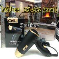 ไดร์เป่าผมแบบพกพา CKL-262 New