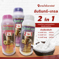 อัมรินทร์-เทรล 2 in.1 ยาเร่งน้ำยาง ขนาด 1000 ซีซี สารบำรุงและเพิ่มน้ำยาง เพิ่มปริมาณน้ำยาง ช่วยให้น้ำยางไหลดี สินค้าคุณภาพ พร้อมส่ง