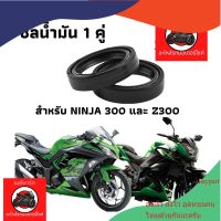 ซีลโช๊คหน้า ninja300 z300 ชีลน้ำมัน 1 คู่ สินค้าทดแทน คุณภาพดี พร้อมใช้งาน maypart