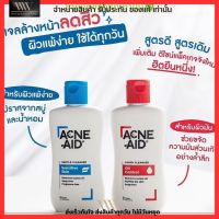 คลีนผิวด้วย Acne Aid แอคเน่ เอด ลดสิว ผิวแห้ง ผิวขาดน้ำ หน้ามัน จบปัญหา ด้วย 2 สูตร !!!✨