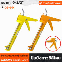 ALLWAYS รุ่น CG-90 ปืนยิงกาว 9นื้ว ปืนยิงซิลิโคน แบบเหล็ก ด้ามจับถนัดมือ ปืนยิงซิลิโคน แบบครึ่งวงกลม สีเหลือง / สีส้ม