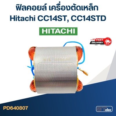 ฟิลคอยล์ เครื่องตัดเหล็ก Hitachi CC14ST, CC14STD