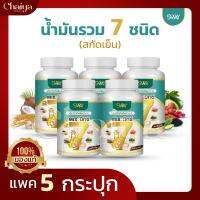 ( SWAY ) น้ำมันรวม 7 ชนิด ( อะโวคาโด,งา,รำข้าว,มะพร้าว,กระเทียม,มะระขี้นก,เมล็ดองุ่น ) บรรจุ 60 แคปซูล  ( แพค 5  กระปุก )