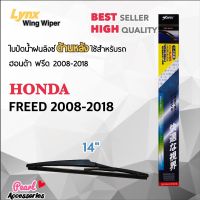 Lynx 14B ใบปัดน้ำฝนด้านหลัง ฮอนด้า ฟรีด 2008-2018 ขนาด 14” นิ้ว Rear Wiper Blade for Honda Freed 2008-2018 Size 14”