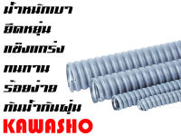 ท่อเฟล็กซ์ ท่ออ่อนกันน้ำร้อยสายไฟสีเทา ขนาด 1/2นิ้ว 4หุน (Flexible Conduit) (50M./ROLL) ยี่ห้อ KAWASHO