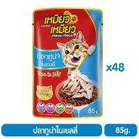 Meow Meow อาหารแมว เหมียว เหมียว ปลาทูน่า 85 g. x 48 ซอง