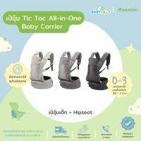 DAIICHI - TicToc All in One Baby Carrier เป้อุ้มเด็ก+Hipseat มี 3 สี ระบายอากาศได้ดี ปรับได้ ถอดได้ รับน้ำหนักได้ถึง 20kg ใช้ได้ตั้งแต่เด็กแรกเกิด(New Born) 0-3 ปี