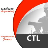 ชีทราม CTL ชีทแดง ชีทชมรมลูกพ่อขุนประยุกต์