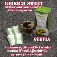 HERB หญ้าหวาน สารให้ความหวานแทนน้ำตาล Biorich Sweet 50 ซอง(50Sachets