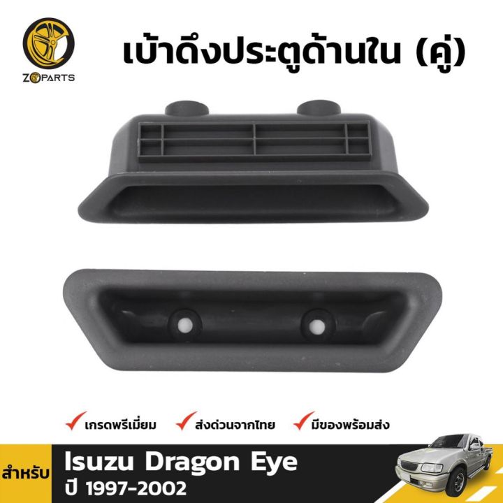 เบ้าดึงประตูด้านใน-1-คู่-สำหรับ-อีซูซุ-ดราก้อนอาย-ปี-1997-2002-oem