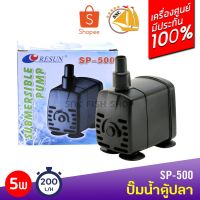 Promotion ปั๊มน้ำ Resun SP-500 ใช้สำหรับทำระบบกรอง น้ำพุ น้ำตก 5 w กำลังปั๊ม 200L/Hr ปั๊มน้ำได้สูง 0.6 m พร้อมส่ง ปั๊ม น้ำ ตู้ ปลา