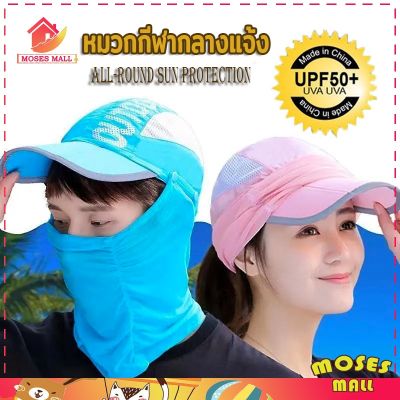 ♒หมวกกันแดด หมวกกันแดดคลุมหน้า หมวกคลุมหน้า หมวกกีฬา หมวกกัน UV หมวกกีฬากลางแจ้ง กันแดด UV ได้ 99.8❦