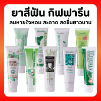 (ส่งฟรี) ยยาสีฟัน กิฟฟารีน สูตรสมุนไพร Bioherbal ToothBrush GIFFARINE ฟอกฟันขาว ลดกลิ่นปาก ลดอาการเสียวฟัน