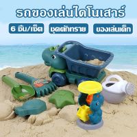 MimomPlay รถของเล่นไดโนเสาร์ ของเล่นชายหาด ชุดตักทราย ของเล่นที่ตักทราย ชุดเล่นทราย ของเล่นทราย