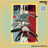 ?? Japanese Edition สปาย แฟมิลี่ Spy x Family まんがノベライズ&amp;lt;１&amp;gt;かりそめの家族 （集英社みらい文庫）ฉบับนิยาย