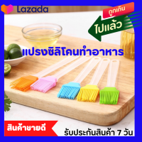 แปรงซิลิโคน แปรงทาน้ำมัน แปรงทาเนย เป็นแปรงอเนกประสงค์ เหมาะสำหรับทาน้ำมัน หรือทาเนย ทาเตาขนมไม่ให้ติด ขนาดเล็กกระทัดรัด ทำจากซิลิโคน จำนวน 1 ชิ้น คละสี  Behomeshop