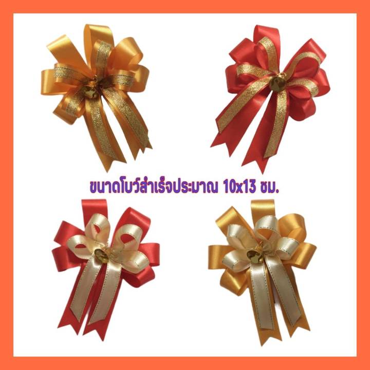 โบว์ติดกล่องของขวัญ-โบว์ติดกระเช้าของขวัญขนาดเล็ก-โบว์ติดของรับไหว้-โบว์ผ้า-โบว์สำเร็จทำจากริบบิ้นเนื้อดี-ขนาด-10-13ซม-1-และ-5-ชิ้น