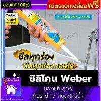 ซิลิโคน Weber ของแท้ สูตร กันราดำ / กันตะไคร่น้ำ วัสดุอุดรอยต่อ ซิริโคนอุดรอยต่อ ยาแนวรอยต่อ วัสดุอุดรอยรั่ว ไม่มีกรด เวเบอร์ซีล ป้องกันราดำ ป้องกันสารเคมี คงทน ยืดหยุ่น สามารถใช้งานได้ทั้งภายในและภายนอก 1 ชิ้นรับประกันสินค้าเสียหาย Protech Tools Shop