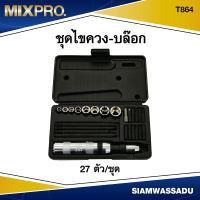 MIX ชุดไขควง-บล๊อก 27 ตัว/ชุด  รุ่น T864