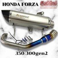 ท่ออาคา ท่อ forza350  สีเงิน คอท่อไทเทแท้ โลโก้เลเซอร์ สินค้าคุณภาพ เสียงไพเราะ ลั่นๆๆ ผลิตในไทย ตรงรุ่นสินค้าสำหรับฟอร์ซ่า350 ท่อแต่ง