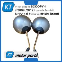 กระจกข้างscoopyi กระจกมองหลัง Honda SCOOPYi ปี 2009, 2012 สีบรอนซ์-เข้ม รหัสสี NHA14M