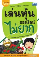 หนังสือ เล่นหุ้นออนไลน์ไม่ยาก Easy Guide พ.ใหม่ ผู้เขียน : วีรวัฒน์ วีรวรรณ สำนักพิมพ์ : Think Beyond มือหนึ่ง พร้อมส่ง