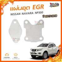 ?[ลดเพิ่ม100] แผ่นอุด EGR Stainless สแตนเลส NISSAN NAVARA NP300 ปี 2015-2018 (2แผ่น) (NO.5)