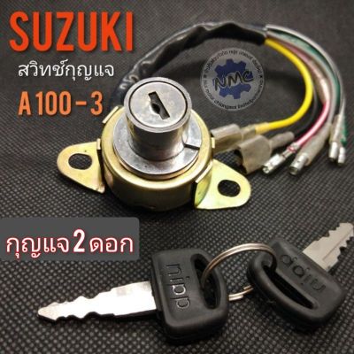 สวิทช์กุญแจ A100 -3 สวิทช์กุญแจ suzuki a100-3สวิคกุญแจ เอ 100 suzuku a100