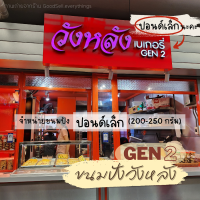 ขนมปังวังหลัง **ปอนด์เล็ก** (ร้านวังหลังเบเกอรี่ GEN 2) หอม เนื้อนุ่ม by Good Sell.pre order