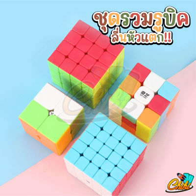 ชุดรวมรูบิค 2X2 3x3 4x4 5x5 ลื่นหัวแตก แบบเคลือบสี ไม่ลื่นคืนเงิน รูบิด รูบิก ลูกบิด ลูบิก ของเล่นฝึกสมอง Rubiks Cube