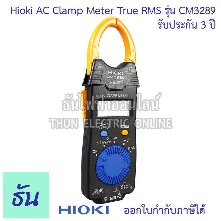 hioki-cm3289-ac-clamp-meter-วัดกระแสไฟ-1000a-true-rms-แคลมป์มิเตอร์-คลิปแอมป์-แคล้มมิเตอร์-clamp-meter-คีบแอมป์-มัลติมิเตอร์-มิเตอร์-ฮิโอกิ-ธันไฟฟ้า