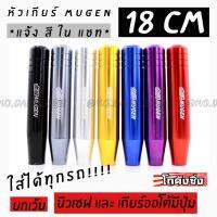 โกดังซิ่ง หัวเกียร์MUGEN 18cm งานอลูมิเนียมอย่างดี มีให้เลือก7สี (*แจ้งสีในแชท)