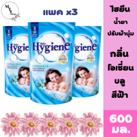 Hygiene ไฮยีน น้ำยาปรับผ้านุ่ม กลิ่นโอเชี่ยน บลู 600 มล. x3 ถุง สินค้าพร้อมจัดส่ง