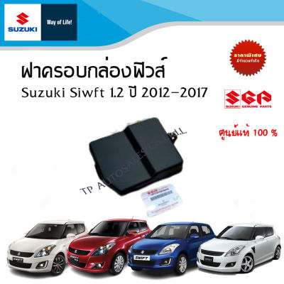 ฝาครอบกล่องฟิวส์ Suzuki Swift 1.2 ระหว่างปี 2012- 2017
