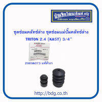 MITSUBISHI ชุดซ่อมคลัทช์ล่าง มิตซูบิชิ TRITON 2.4 (KA5T) 3/4" 2969A073 แท้ห้างฯ