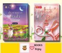 นิยายจัดเซตราคาพิเศษ 2 เล่ม 1.ประกายดาวส่องใจ 2.ตราบาปรักอสูร โดย พิชชากร+ติกาหลัง