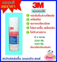 3M สเปรย์เอนกประสงค์ มี 2 ขนาดให้เลือก 200ml กับ 400ml สำหรับงานหล่อลืนทั่วไป คลายน็อต ขจัดสนิม ไล่ความชื้น ไม่ทำลายยาง ของแท้