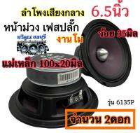 ลำโพงเสียงกลาง 6.5นิ้ว เฟสปลั๊กแท้ ว้อย 35มิล. แม่เหล็ก 100x20มิล. งานโม หน้าม่วง รับประกันคุณภาพ✅ จำนวน 2ดอก